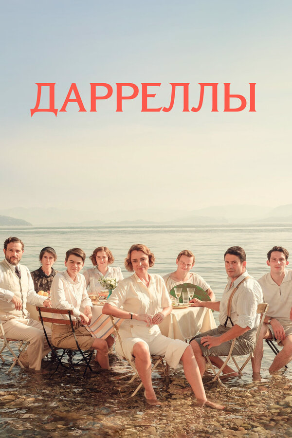 Дарреллы постер - смотреть онлайн